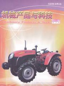 机械产品与科技期刊